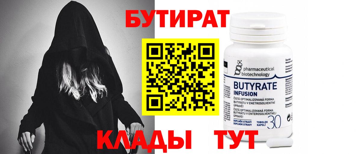 БУТИРАТ 99% Красноармейск
