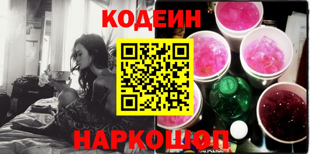 Красноармейск  Кодеиновый сироп Lean Purple Drank  Вход с VPN 